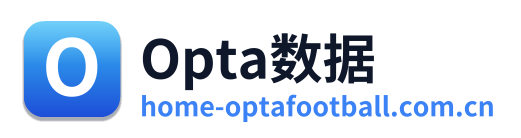 Opta足球数据
